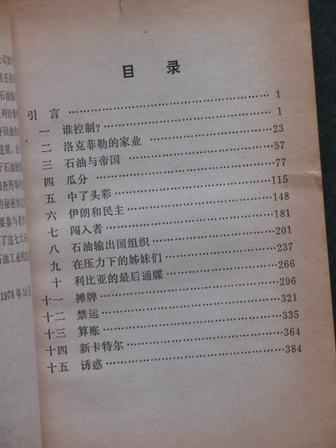 <em>七姐妹</em>大<em>石油</em>公司及其创造的世界(安东尼.桑普