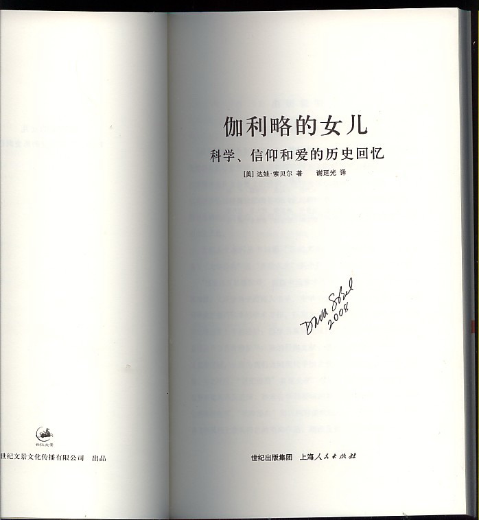 <em>伽利略</em>的<em>女儿</em>(达娃·索贝尔签名本)-布衣书局-