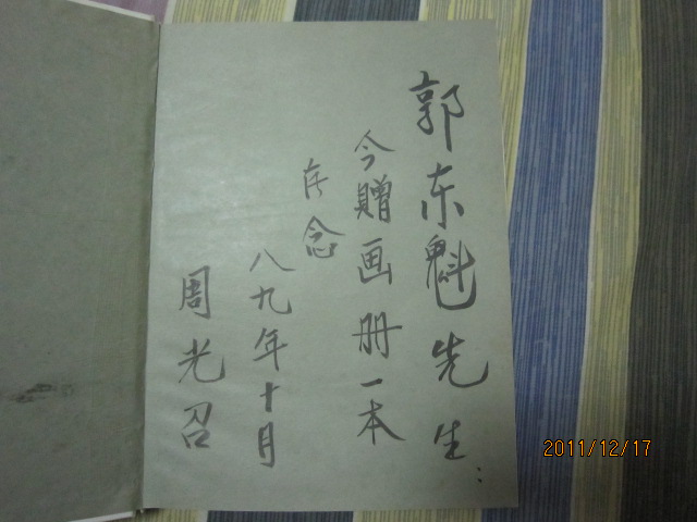 布衣专场拍卖会 中国科学院学部委员 院士 郭文