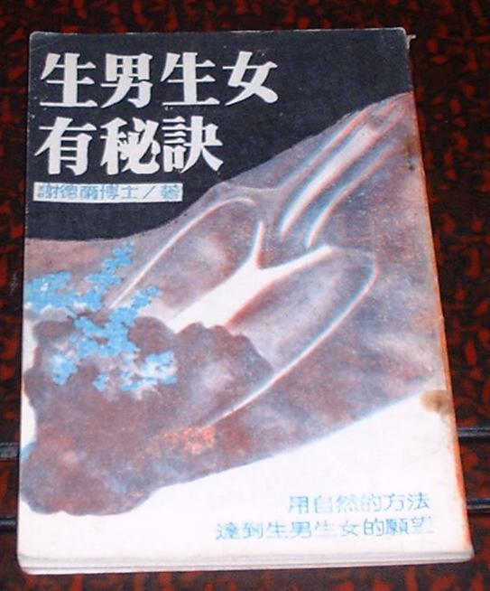 《<em>生男生女</em>有<em>秘诀</em>》 谢德尔博士著 内蒙古<em>科学</em>