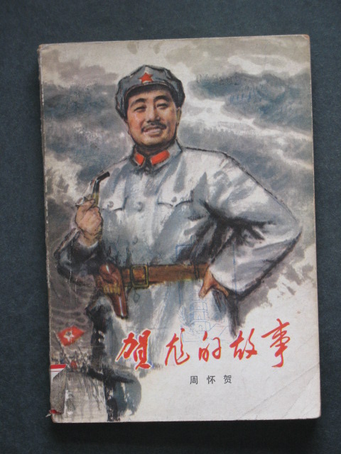 龙的故事 贺龙被批斗图片_贺龙的儿子贺鹏飞简