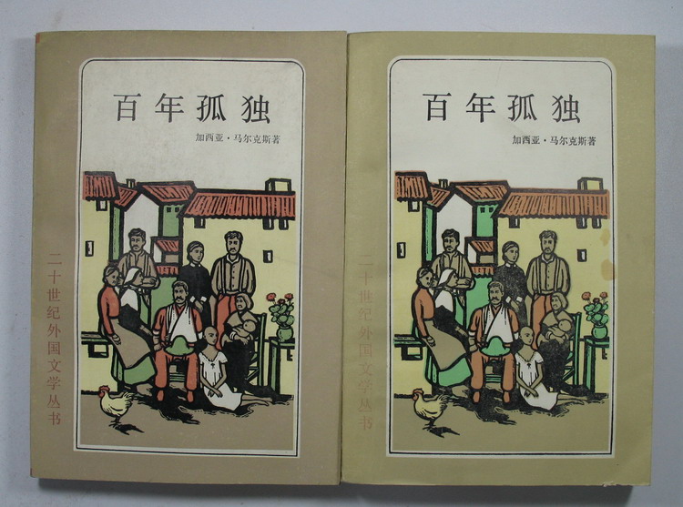 淘本书---百年孤独,行家看看什么版本?(贴图)-论