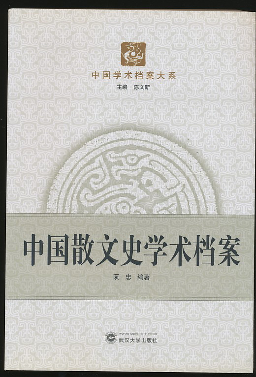 中国散文史学术档案(阮忠编著·武汉大学2011