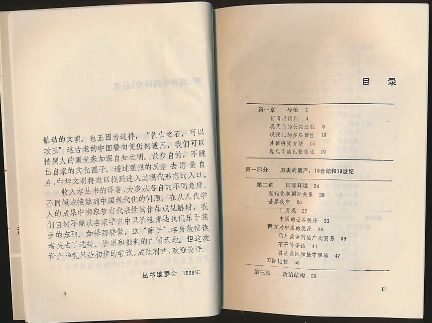 中国的现代化(罗兹曼主编·江苏人民1995年版