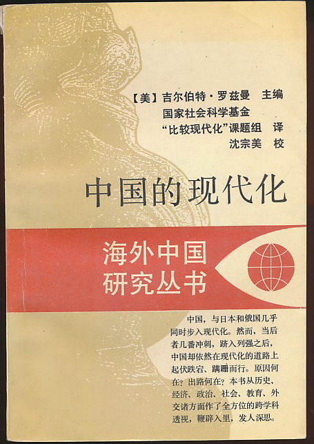 中国的现代化(罗兹曼主编·江苏人民1995年版