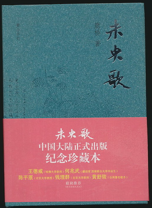 未央歌(鹿桥著·黄山书社2008年版·精装·原