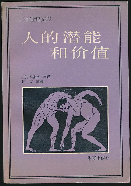 人的潜能和价值-人本主义心理学译文集(马斯洛