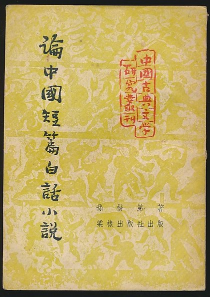 论中国短篇白话小说(孙楷第著·棠棣1953年版