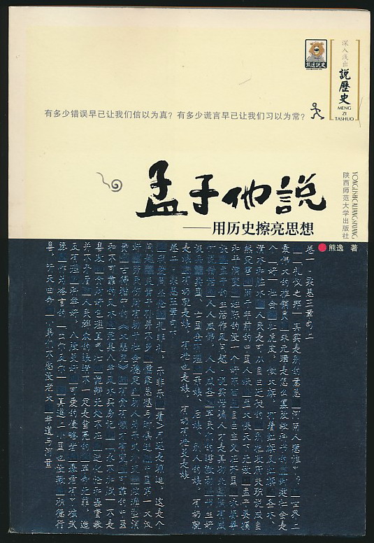 孟子他说--用历史擦亮思想( 熊逸 著·陕西师大2