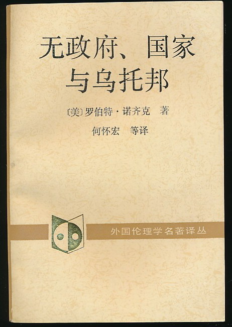 无政府、国家与乌托邦(诺齐克著·中国社科19