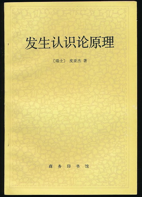 发生认识论原理(皮亚杰著·商务1986年版)