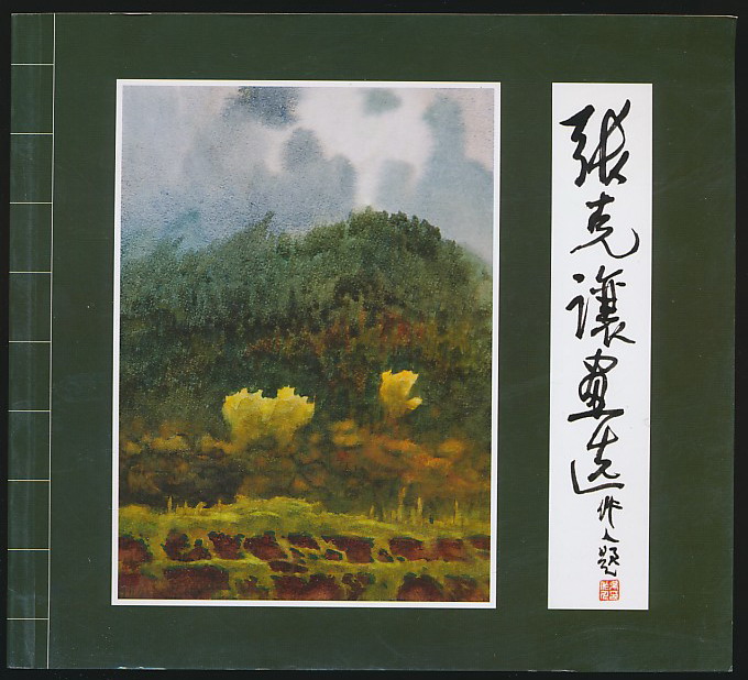 主题:张克让画选(2011年版·24开水彩画集)