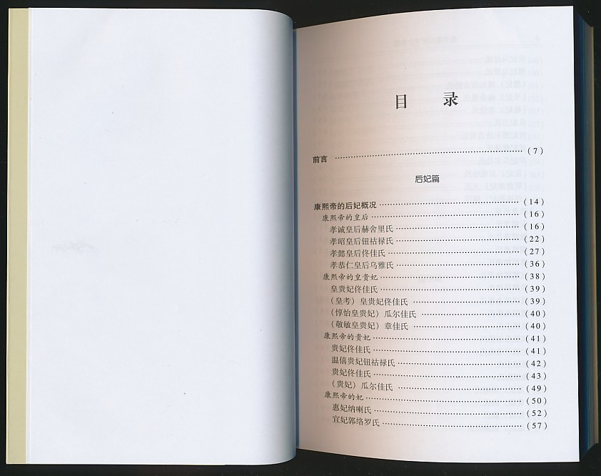 <em>康熙后妃子女</em>传稿(孙继新著·紫禁城2006年版