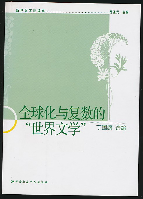 全球化与复数的世界文学(丁国旗签赠本·中