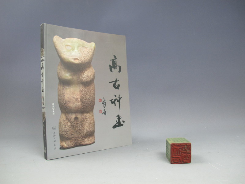 高古神玉(戴正安著·上海三联2012年版·16开
