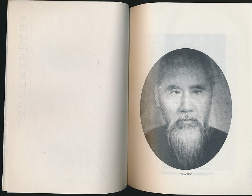 无锡时期的钱基博与钱钟书(刘桂秋著·上海社