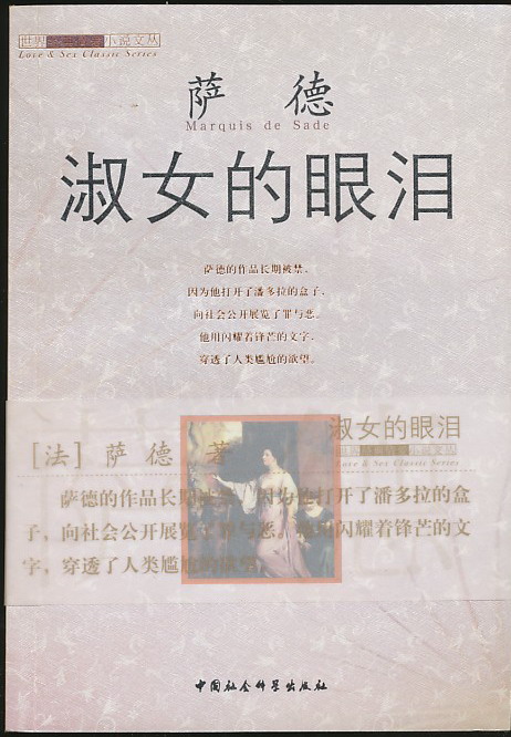 <em>淑女的眼泪</em>(萨德著·中国社会科学2004年版·