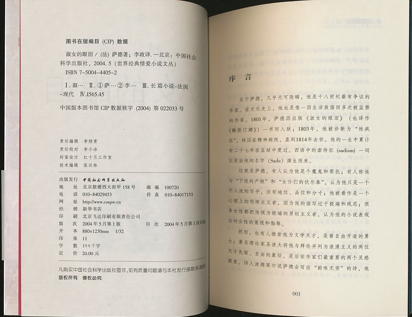<em>淑女的眼泪</em>(萨德著·中国社会科学2004年版·