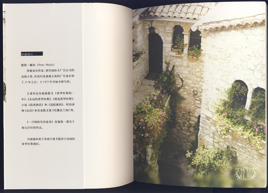 永远的普罗旺斯(梅尔著·陕西师大2004年版·