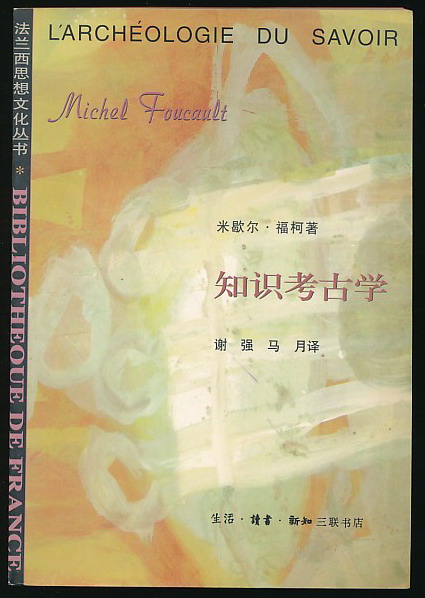 知识考古学(福柯著·三联1999年版)