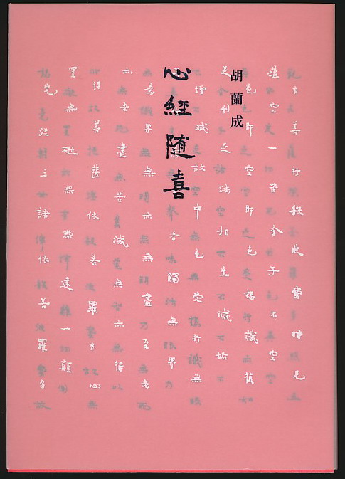 心经随喜(胡兰成著·如果2012年版)-布衣书局