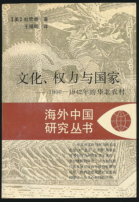 主题:文化,权力与国家——1900-1942年的华北农村(杜赞奇著·江苏人民
