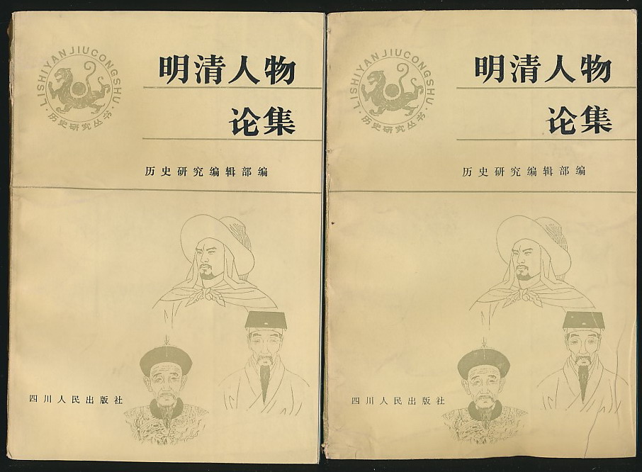 明清人物论集(历史研究编辑部编·四川人民19