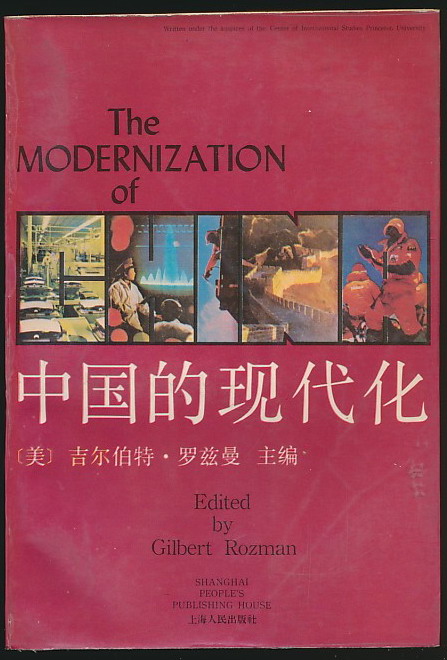 中国的现代化(罗兹曼主编·上海人民1989年版