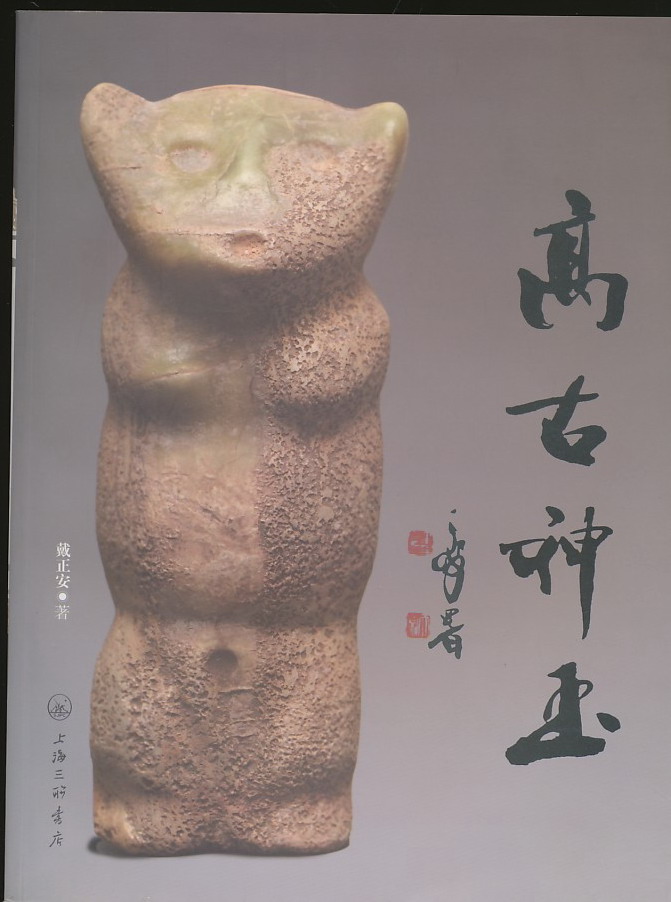 高古神玉(戴正安著·上海三联2012年版·16开