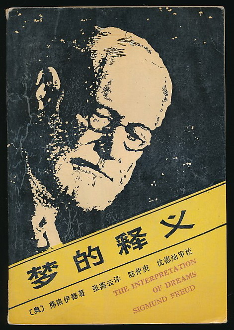 梦的释义(弗洛伊德著·辽宁人民1987年版)