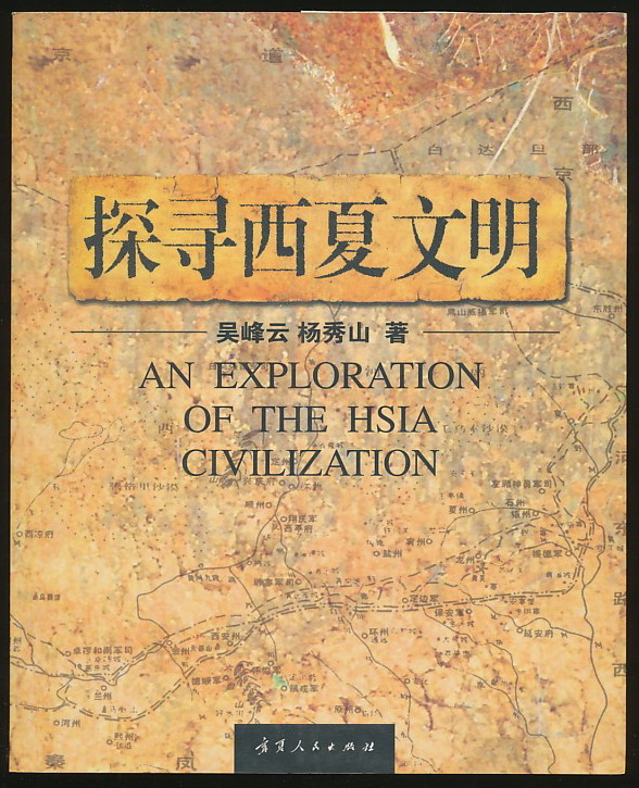 探寻西夏文明(吴峰云等著·宁夏人民2006年版