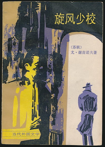 旋风少校(谢苗诺夫著·外国文学1989年版)-布