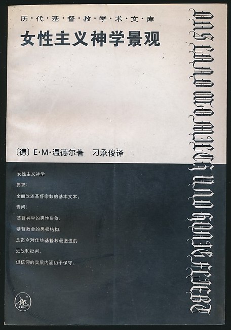 女性主义神学景观:那片流淌着奶和蜜的土地(温