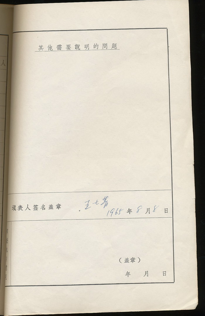 王士菁手填干部履历表(1965年·前鲁博馆长·