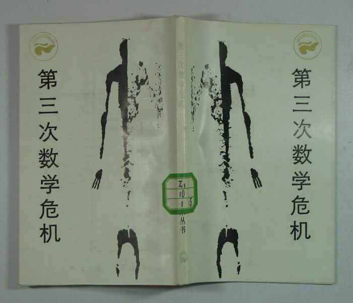 【视频】第三次数学危机的影响,第三次数学危