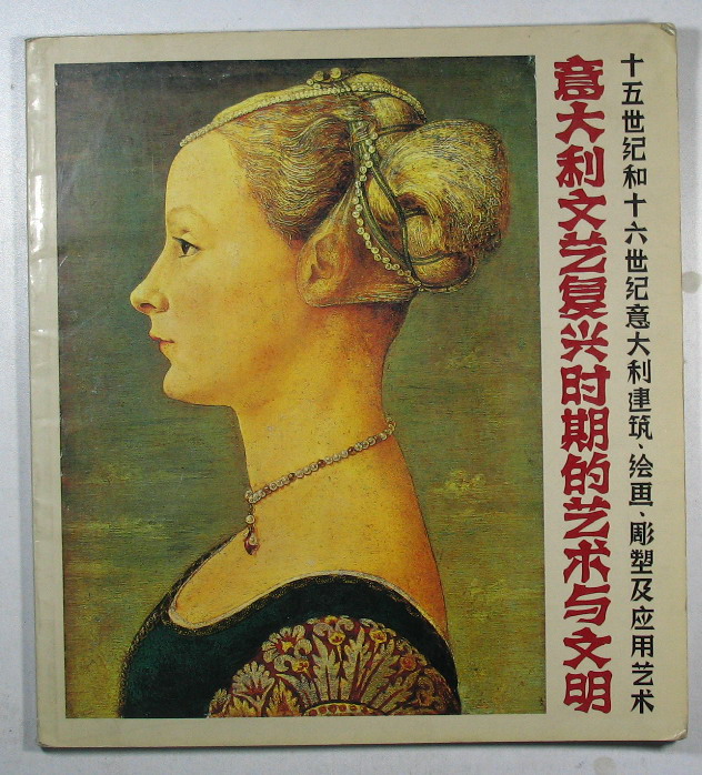 意大利文艺复兴时期的艺术与文明:十五世纪和