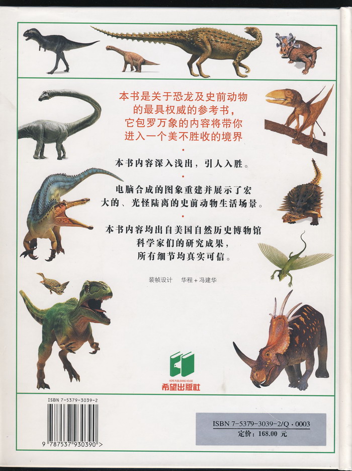 师友赠书之二:恐龙及史前动物知识百科全书(有