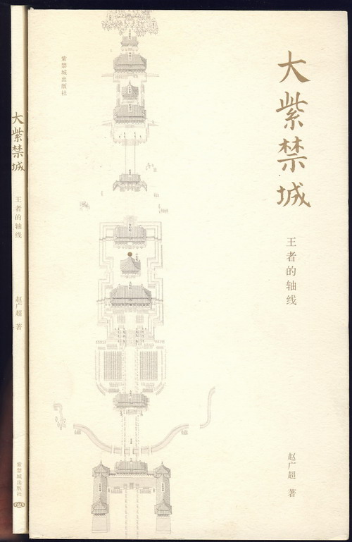 大紫禁城:王者的轴线(20开全二册·赵广超著·