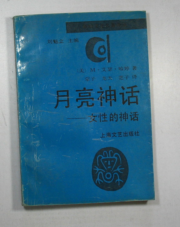 月亮神话--女性的神话-布衣书局-网上旧书店