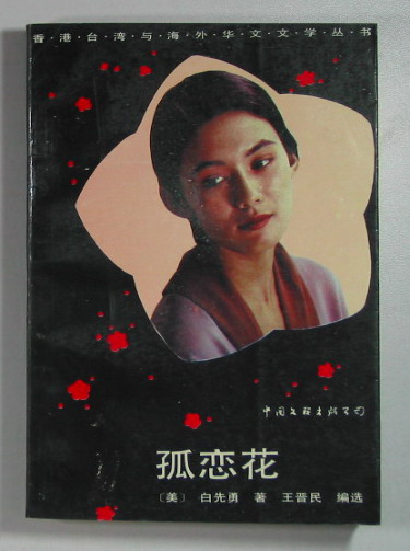 白先勇《孤恋花》_简单生活