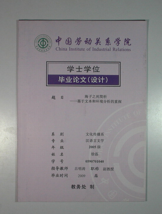 中国劳动关系学院学士学位毕业论文(设计):海子