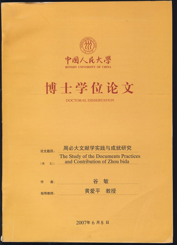 中国人民大学博士学位论文:周必大文献学实践