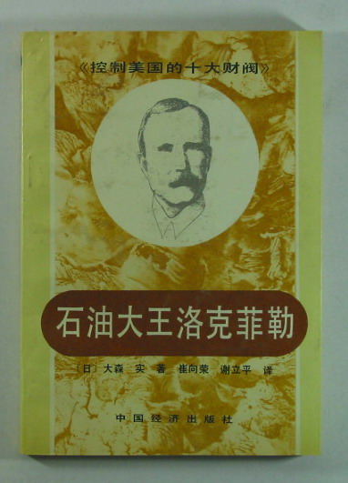 控制美国的十大财阀·石油大王洛克菲勒-布衣