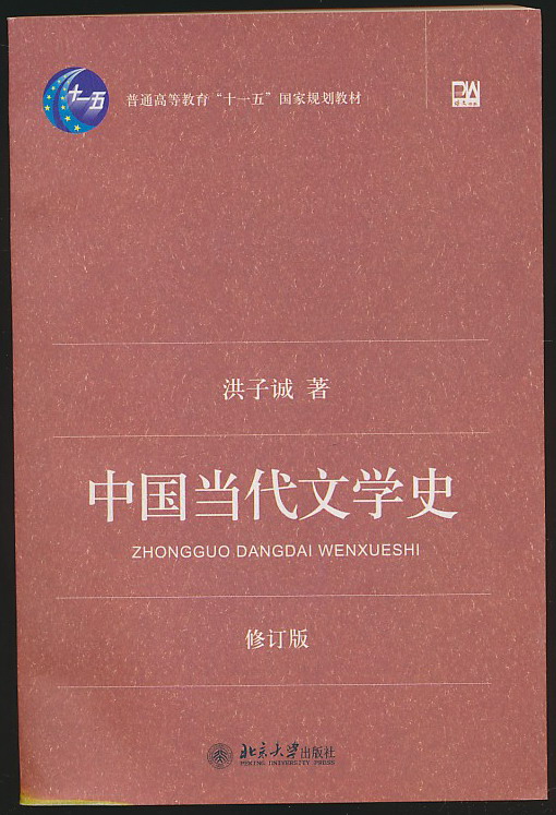 主题中国当代文学史修订版洪子诚著北大社2007年版16开