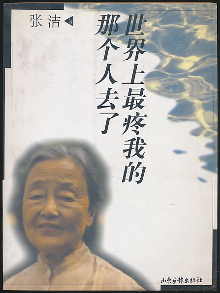 世界上最疼我的那个人去了