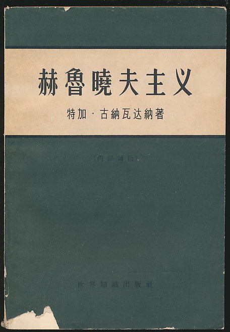 主题:赫鲁晓夫主义(世界知识社1963年版)