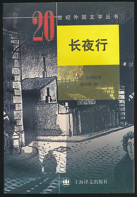 长夜行(塞利纳著·徐和瑾译·上海译文社1997年版·厚册·20世纪外国