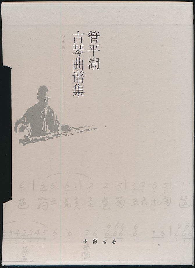 管平湖古琴曲谱大全_微信头像图片大全风景(3)