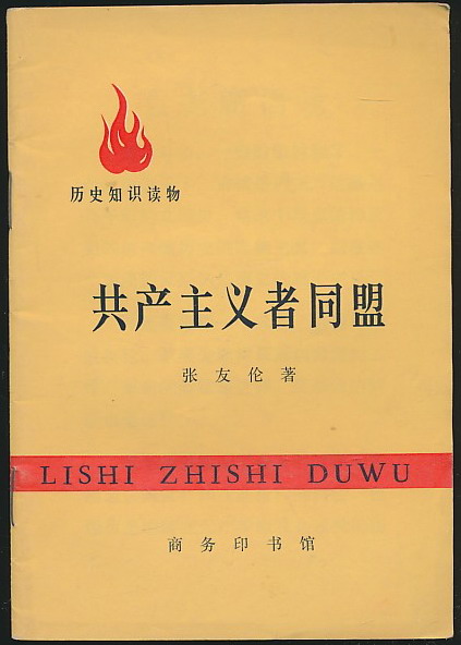 主题历史知识读物共产主义者同盟