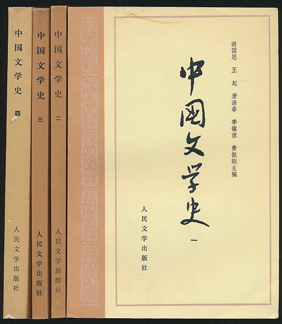 中国文学史游国恩等主编人文社19791984年版4册全